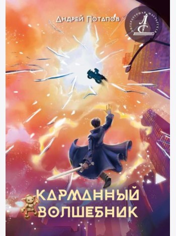 Карманный волшебник