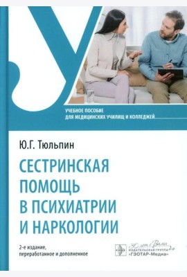 Сестринская помощь в психиатрии и наркологии: Учебное пособие. 2-е изд., перераб. и доп