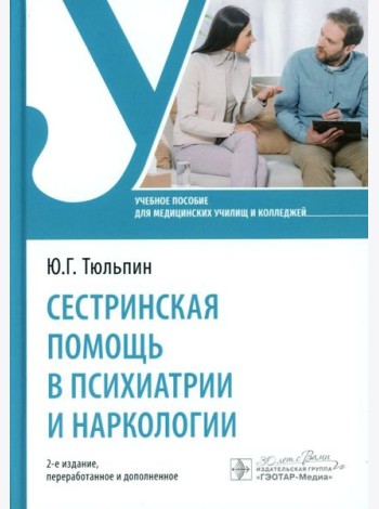 Сестринская помощь в психиатрии и наркологии: Учебное пособие. 2-е изд., перераб. и доп