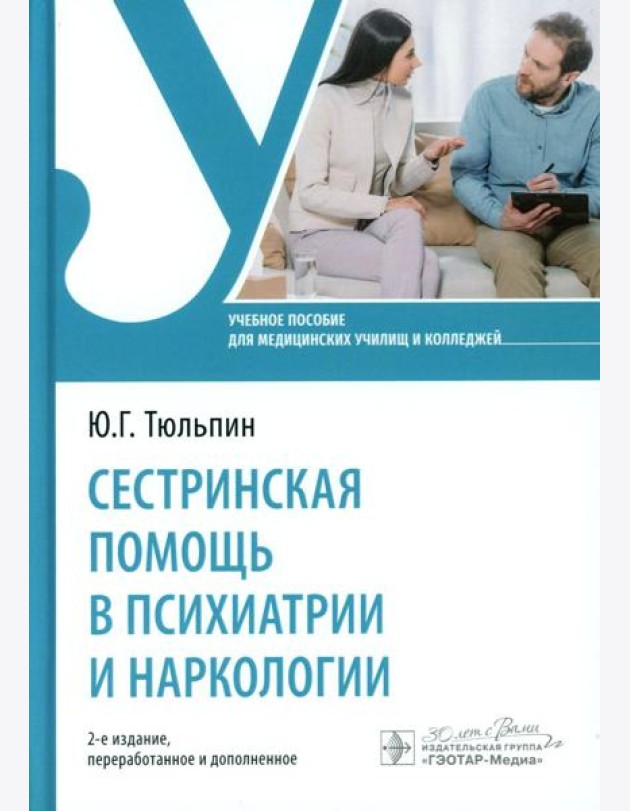 Сестринская помощь в психиатрии и наркологии: Учебное пособие. 2-е изд., перераб. и доп