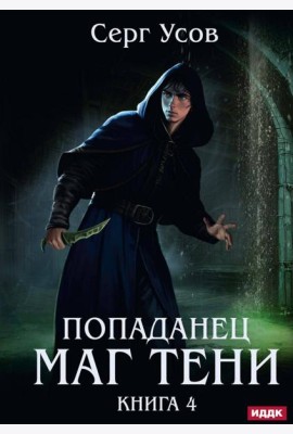 Попаданец. Маг Тени
