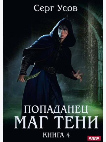 Попаданец. Маг Тени