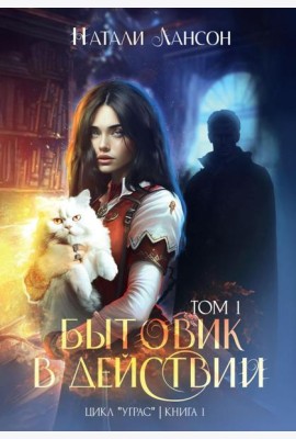 Бытовик в действии. Т. 1. Лансон Н.