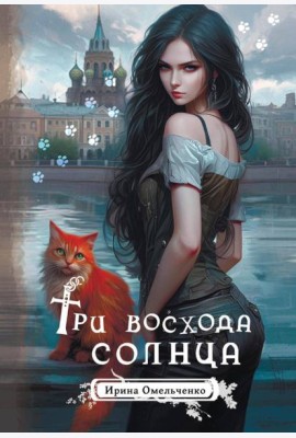 Три восхода солнца