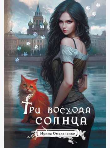 Три восхода солнца