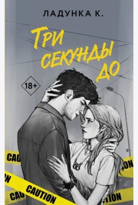 Три секунды до