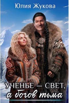 Ученье — свет, а богов тьма