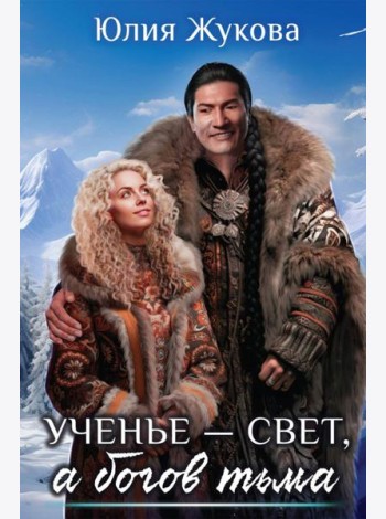 Ученье — свет, а богов тьма