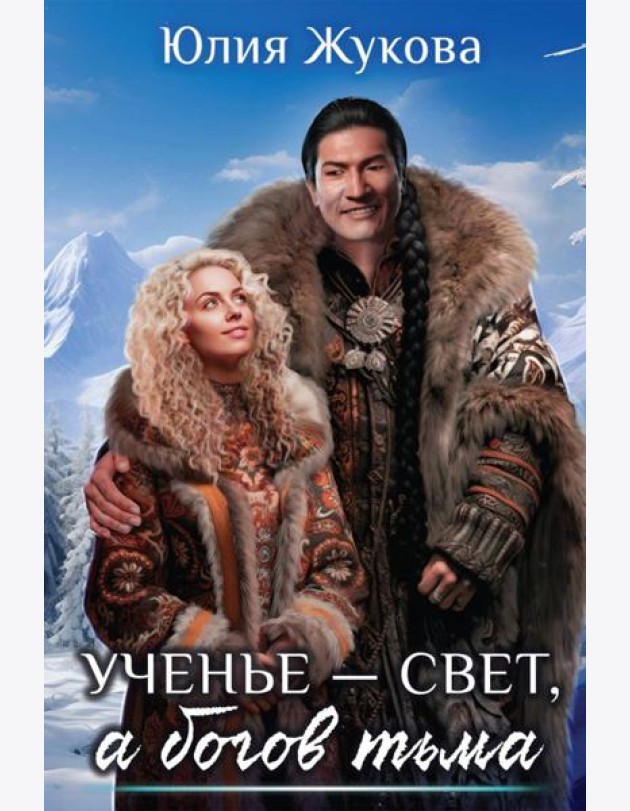 Ученье — свет, а богов тьма
