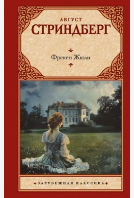 Фрекен Жюли