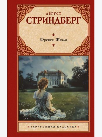 Фрекен Жюли