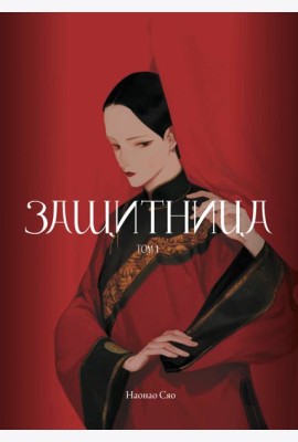 Защитница. Том 1