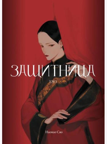 Защитница. Том 1