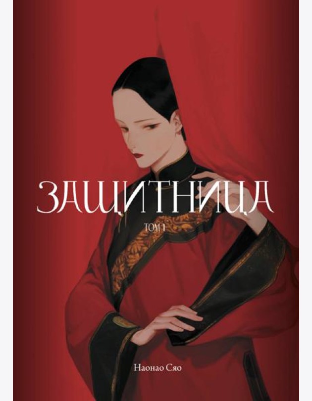 Защитница. Том 1