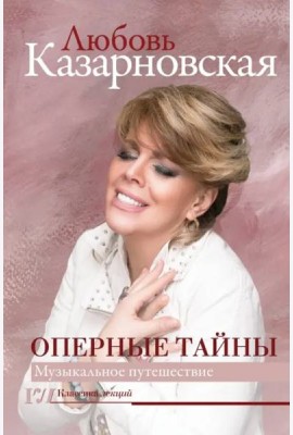 Оперные тайны