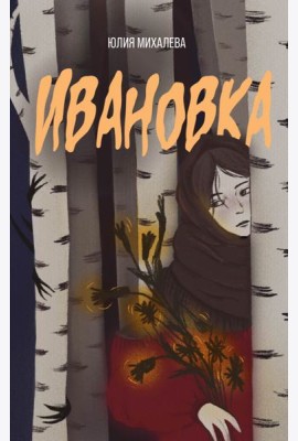 Ивановка