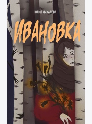 Ивановка