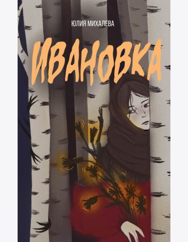 Ивановка