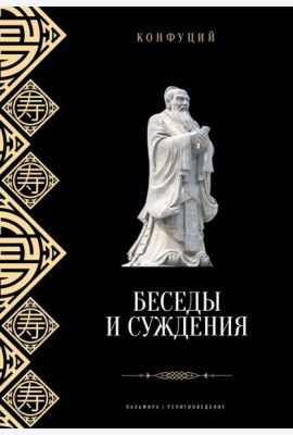 Беседы и суждения