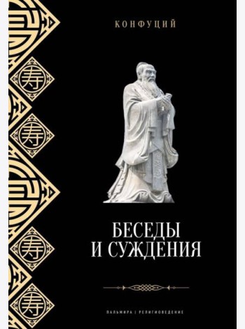 Беседы и суждения