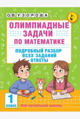 Олимпиадные задачи по математике. Подробный разбор всех заданий. Ответы. 1 кл