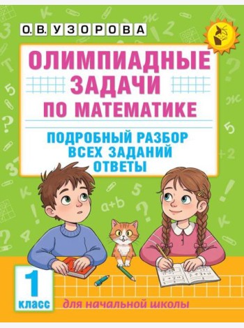 Олимпиадные задачи по математике. Подробный разбор всех заданий. Ответы. 1 кл
