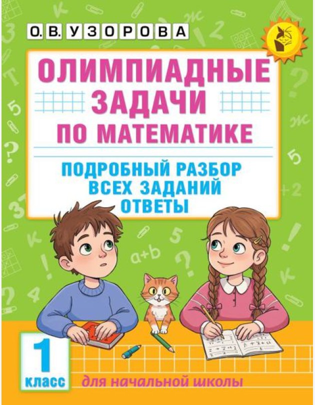 Олимпиадные задачи по математике. Подробный разбор всех заданий. Ответы. 1 кл