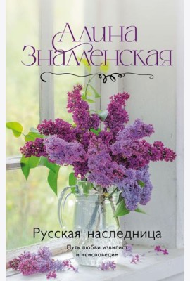 Русская наследница: роман