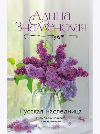 Русская наследница: роман