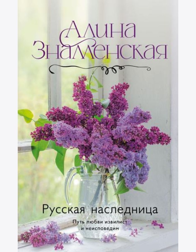 Русская наследница: роман