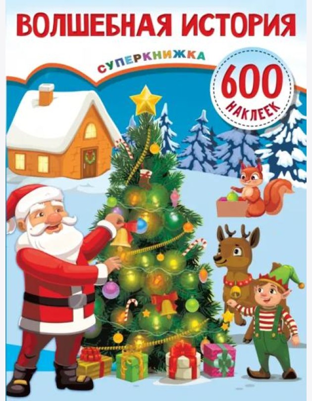 Волшебная история