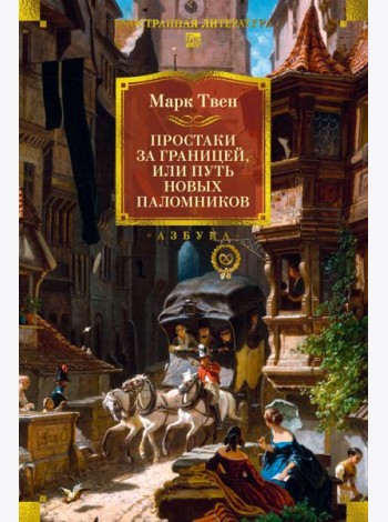 Простаки за границей (с илл.)