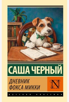 Дневник фокса Микки: сборник