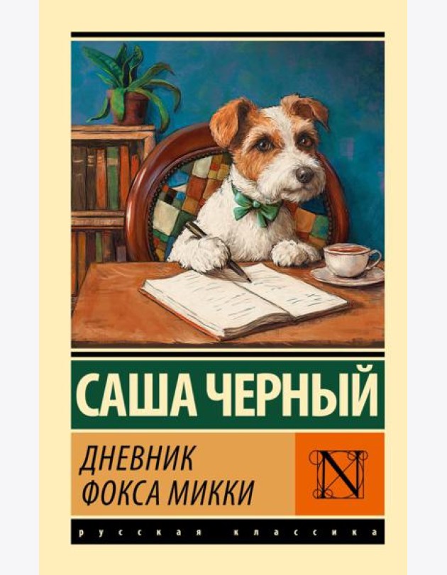 Дневник фокса Микки: сборник