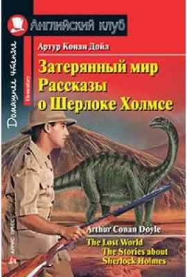 Затерянный мир. Рассказы о Шерлоке Холмсе. Домашнее чтение