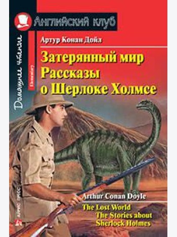 Затерянный мир. Рассказы о Шерлоке Холмсе. Домашнее чтение