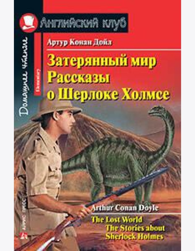 Затерянный мир. Рассказы о Шерлоке Холмсе. Домашнее чтение