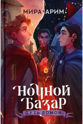 Ночной Базар. Путь домой