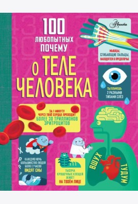 100 любопытных почему о теле человека