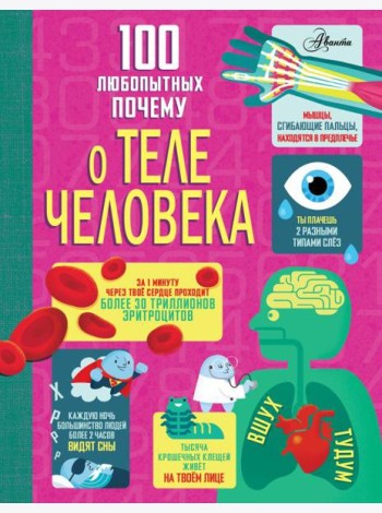 100 любопытных почему о теле человека
