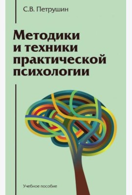 Методики и техники практической психологии: Учебное пособие