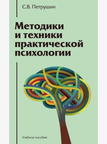 Методики и техники практической психологии: Учебное пособие