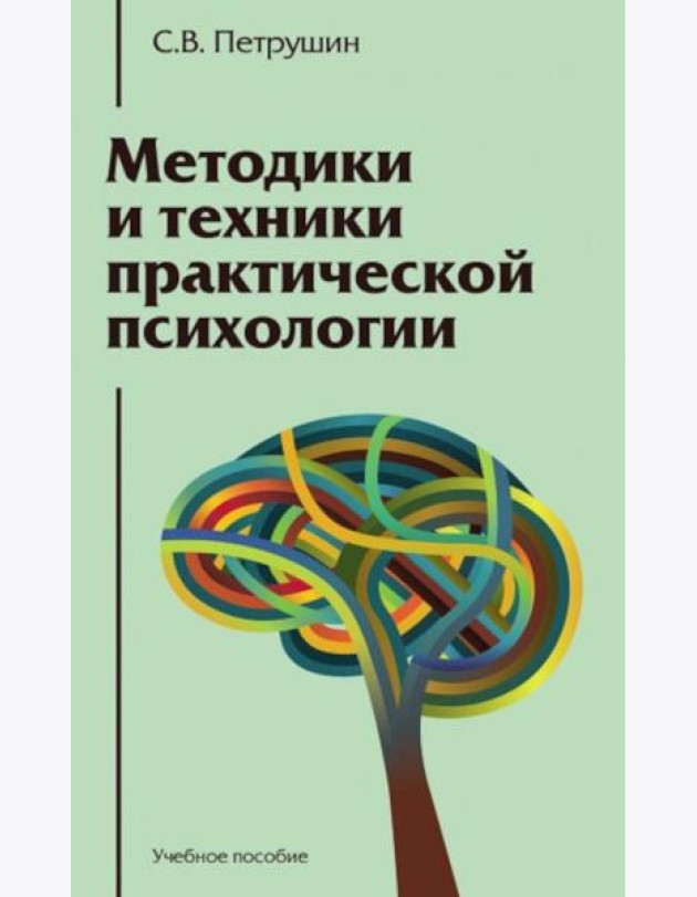 Методики и техники практической психологии: Учебное пособие