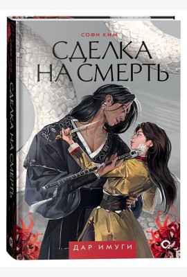Софи Ким. Дар Имуги. 1. Сделка на смерть