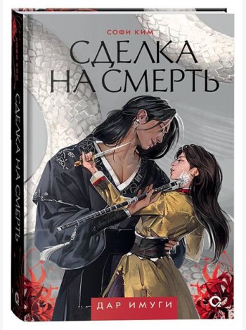 Софи Ким. Дар Имуги. 1. Сделка на смерть