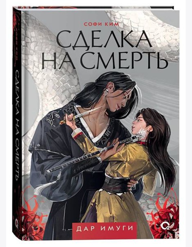 Софи Ким. Дар Имуги. 1. Сделка на смерть