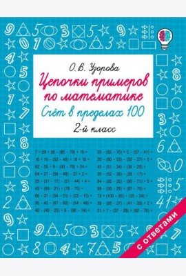 Цепочки примеров по математике. Счет в пределах 100. 2-й кл