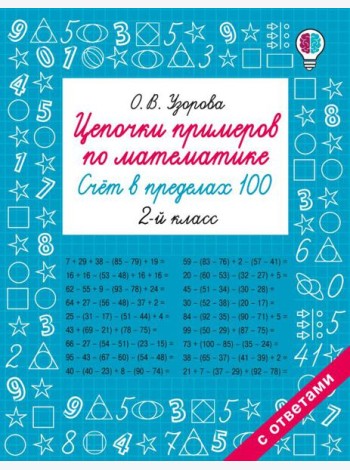 Цепочки примеров по математике. Счет в пределах 100. 2-й кл
