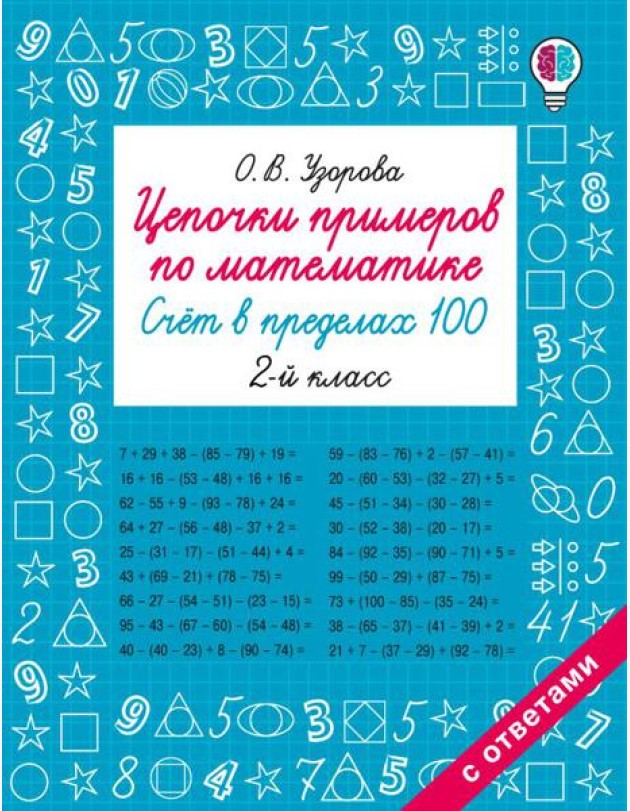 Цепочки примеров по математике. Счет в пределах 100. 2-й кл