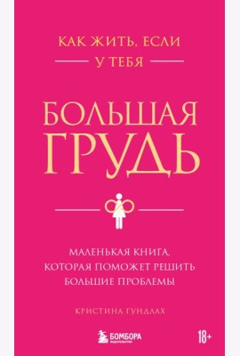 Как жить, если у тебя большая грудь. Маленькая книга, которая поможет решить большие проблемы